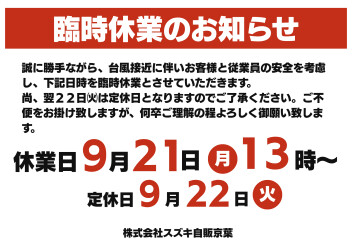 台風２５号接近による臨時休業のお知らせ